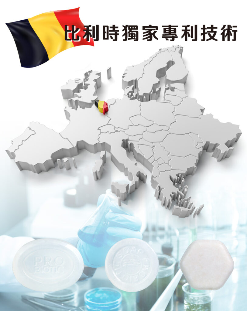 比利時獨家專利技術