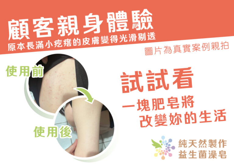 顧客親身體驗益生菌皂