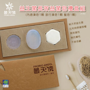ProbioAngel 益生菌澡/髮皂3入禮盒組