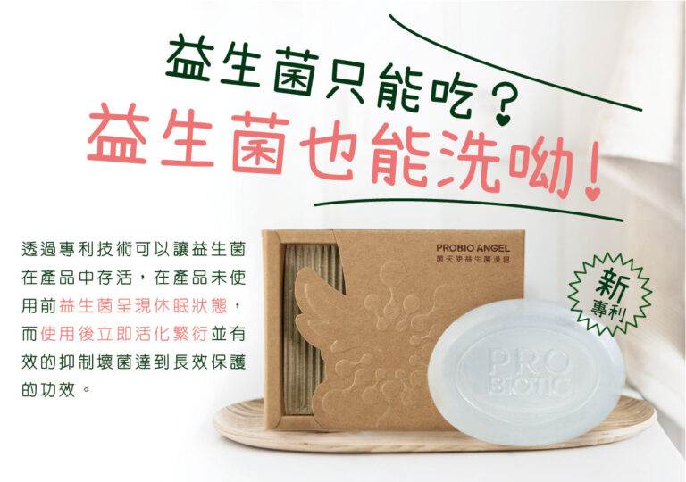益生菌不只能吃還能洗喔