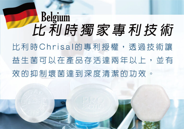 比利時獨家專利進口