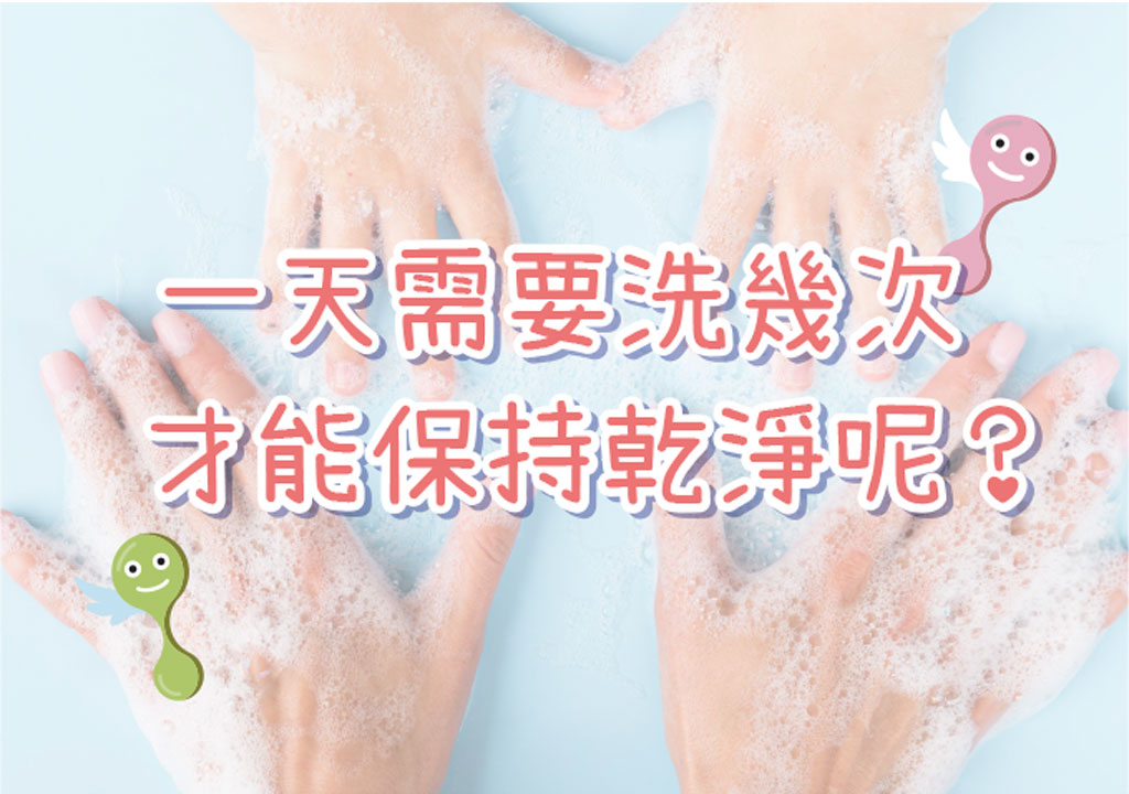 一天需要洗幾次才能保持乾淨呢？