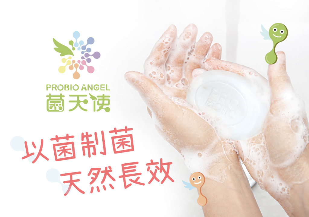 以菌制菌，天然長效