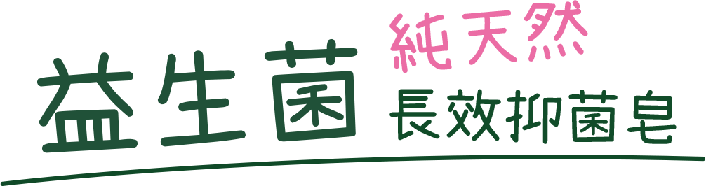益生菌純天然長效抑菌皂